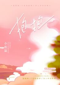 抱抱er